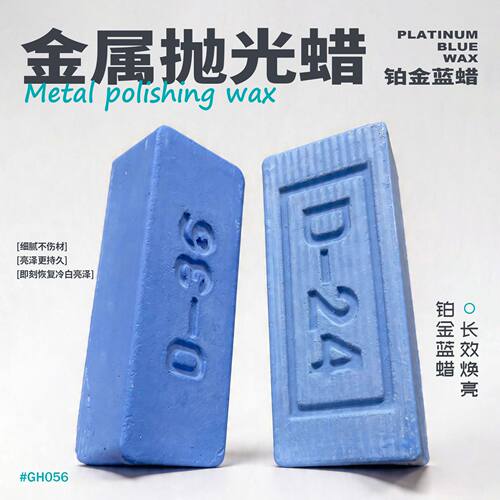 铂金蓝蜡D24/D36镜面蜡金属精抛打磨蜡不锈钢白金抛光蜡专用耗材