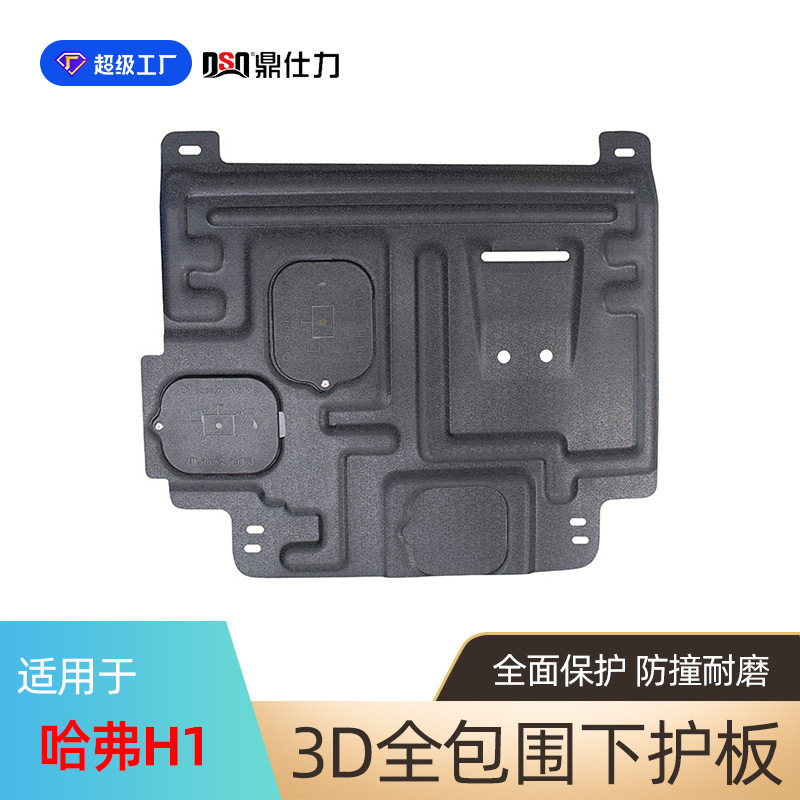 适用于哈弗H1系列发动机护板哈弗H2 H2S底盘下护板装甲抗撞击