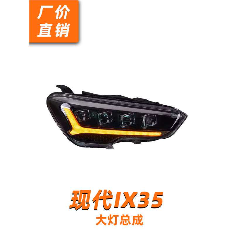 现代IX35LED透镜大灯总成18-20款改装LED透镜日行灯流水转向灯