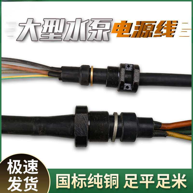 大型水泵电源线油浸泵污水泵电缆 潜水泵电缆线 大功率水泵线
