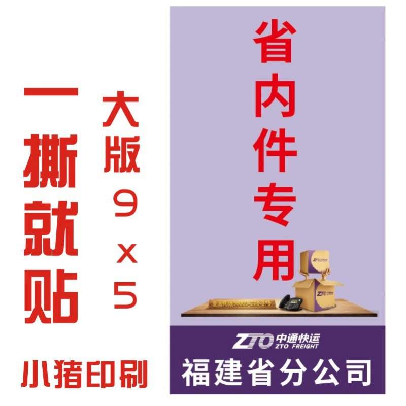 中通快运省内件标签贴纸必走货陆运件已安检航空件不干胶