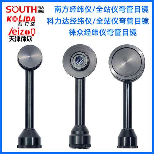 全站仪经纬仪弯管目镜 拓普康 徕卡 南方 大地 博飞经纬仪弯管