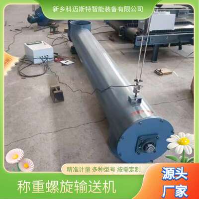 石灰粉自动配重称重螺旋 化工原料称重定量称重单管螺旋