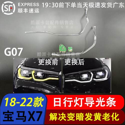适用18-22款宝马X7日间行车灯G07日行灯光圈勺子导光条管发黄