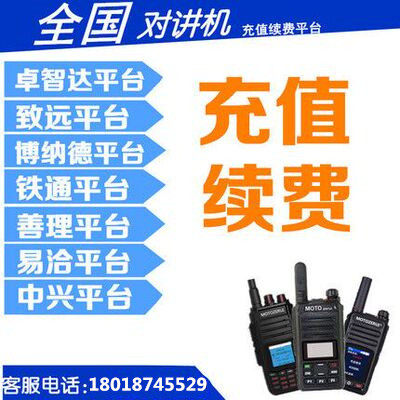 摩托全国公网4G插卡对讲机手台车台专用对讲机续费对讲机缴费充值