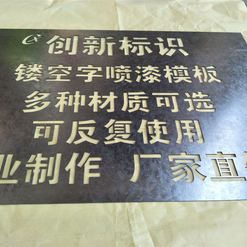 不锈钢镂空喷漆板字牌字模板铁皮广告牌/标识牌