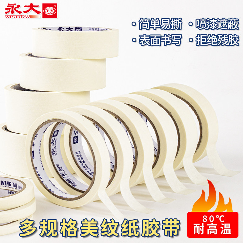 永大美纹纸胶带美术生专用贴边画画喷漆遮蔽保护膜汽车美容美缝纸