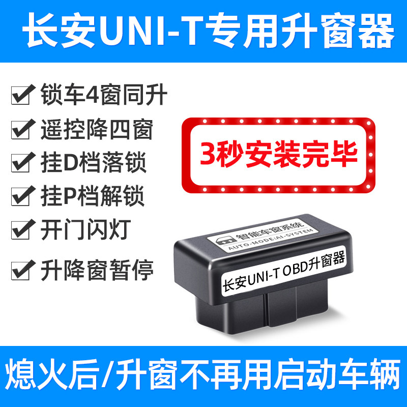 适用于长安UNI-T引力升窗器obd自动落锁unit车窗一键升降关窗改装