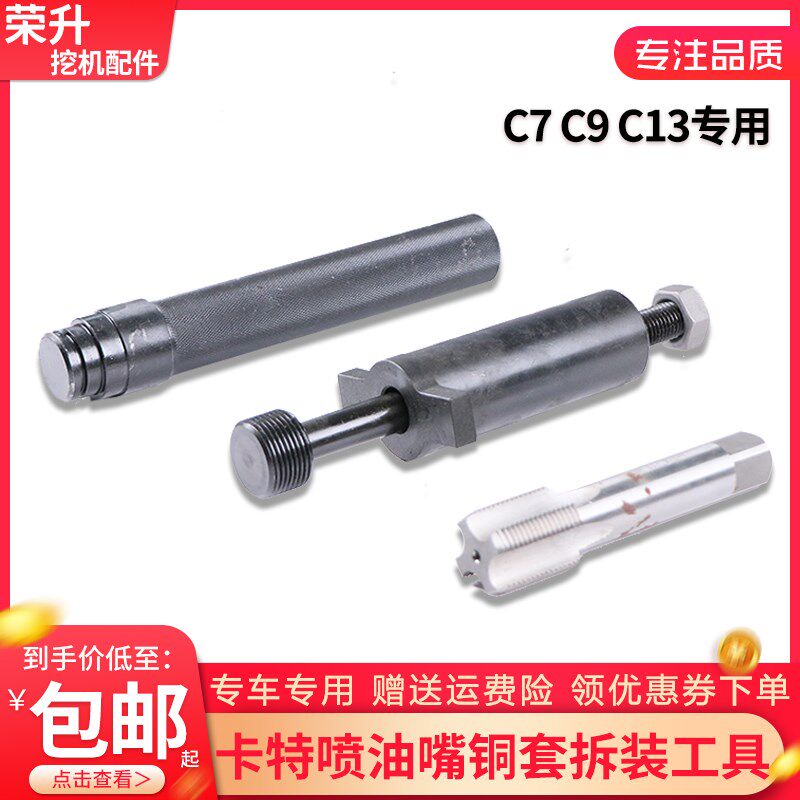 卡特C7 C9 C13喷油嘴工具 挖掘机铜套拆装专用维修工具 工程机械
