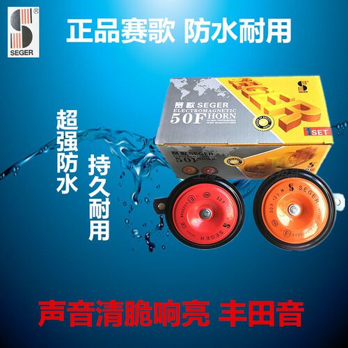 24V12V赛歌喇叭高音喇叭汽车防水鸣笛喇叭汽车大车用电喇叭对装