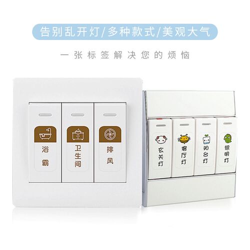 开关标识贴开关贴文字提示标示家用插座灯透明装饰标签墙贴贴纸