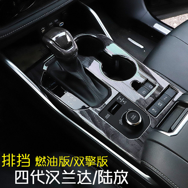 2022款汉兰达陆放燃油版2.0T排挡水杯框档把头贴片双擎版内饰贴片