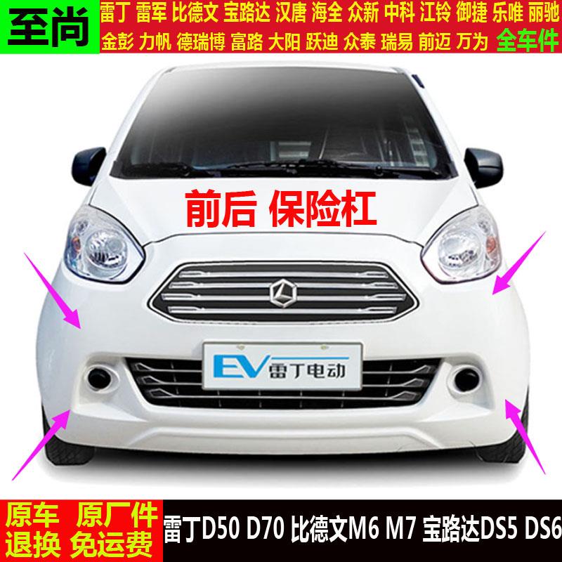 宝路达DS5ds6比德文M6m7四轮电动汽车前后头护板装饰前后保险杠