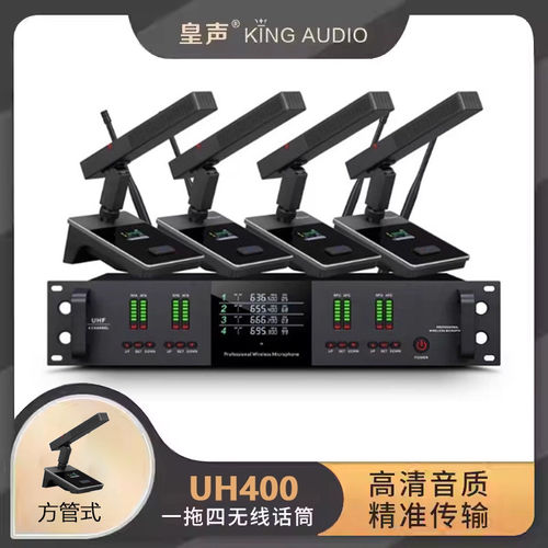 KingAudo皇声UH400方管短