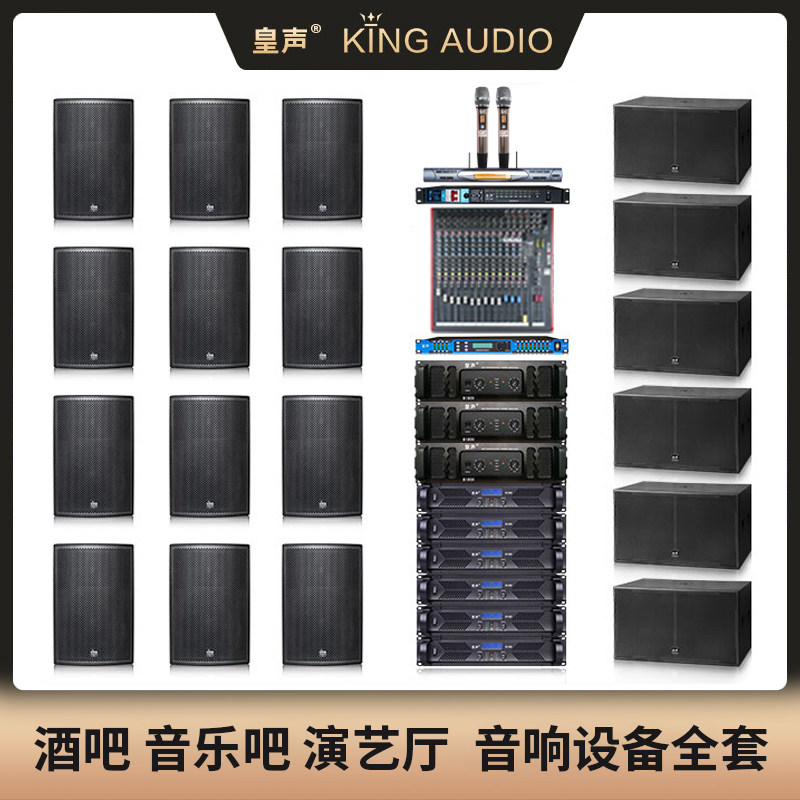 皇声 200-500平米H15一拖12 高端酒吧音箱舞厅剧院音乐吧音响套装