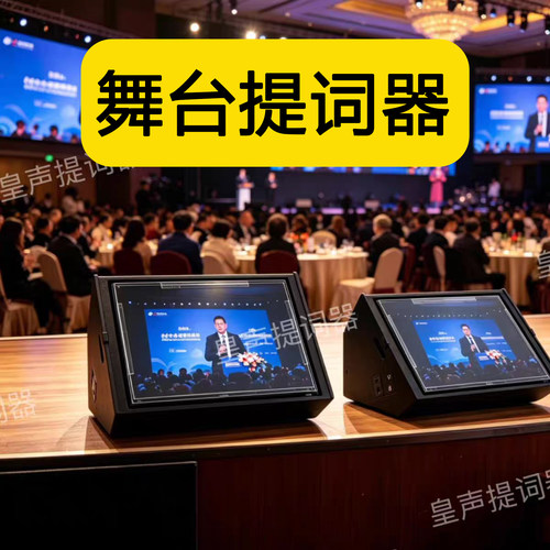 皇声舞台提词器43寸演讲