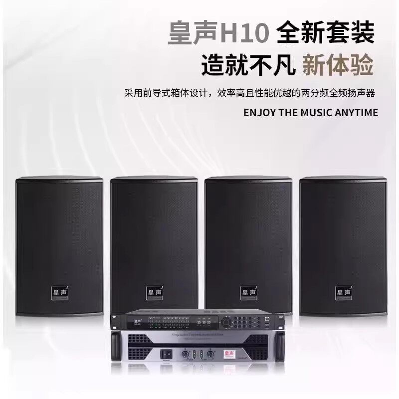 皇声 H10一拖四 (30-200平方) 专业KTV音箱舞台清吧酒吧音响套装