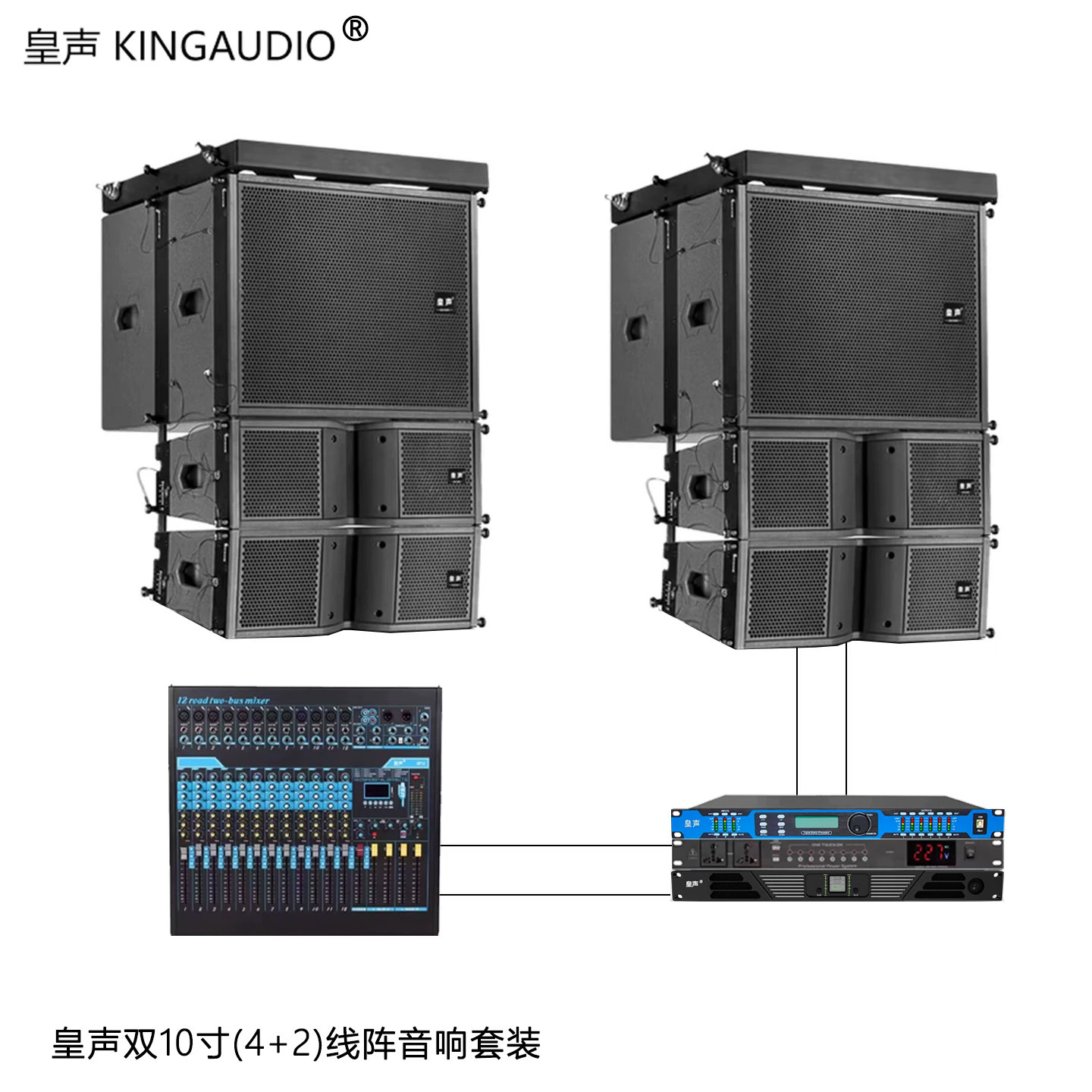 KingAudio/皇声 双10寸(4+2)线阵音箱 舞台酒吧学校演出音响套装