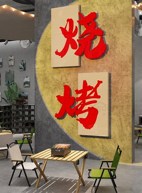 网红烧烤店装饰创意墙面工业风徐州打卡鱼肉串餐饮氛围布置贴纸画