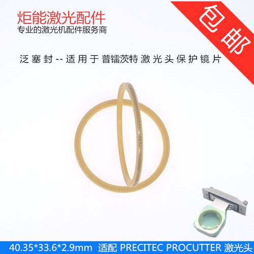 激光头泛塞封保护镜片密封圈普雷光纤切割头白黄色塑料弹簧性垫圈