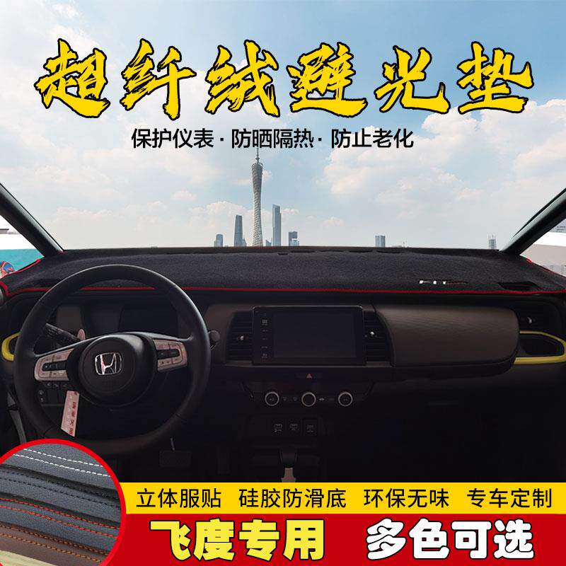 21款第四代全新飞度仪表台避光垫中控遮光防晒工作台内饰保护防滑