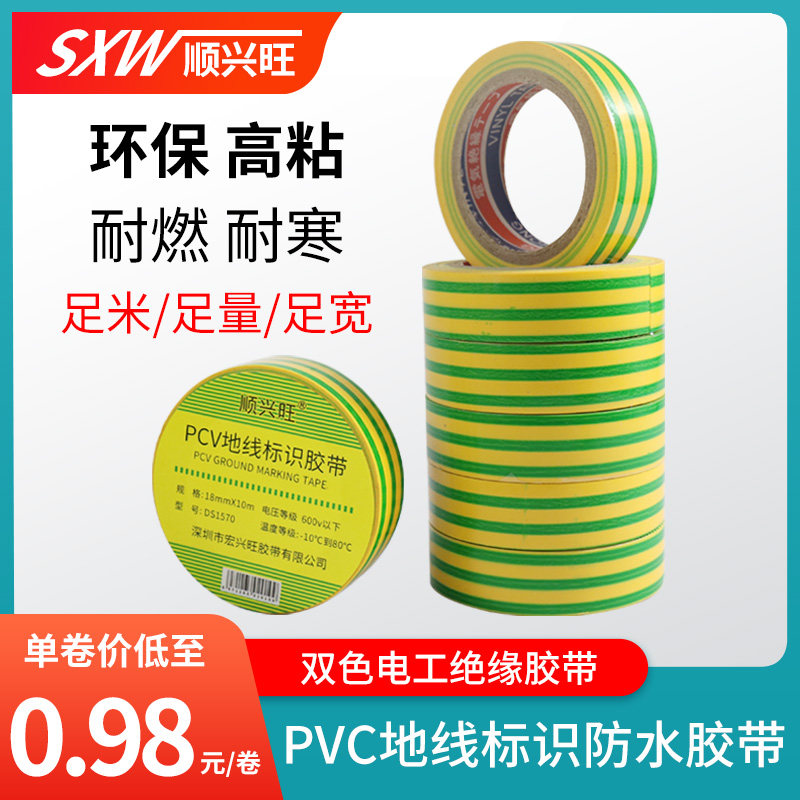 顺兴旺PVC地线标识电工胶带10米长黄绿双色防水绝缘胶布接地电工