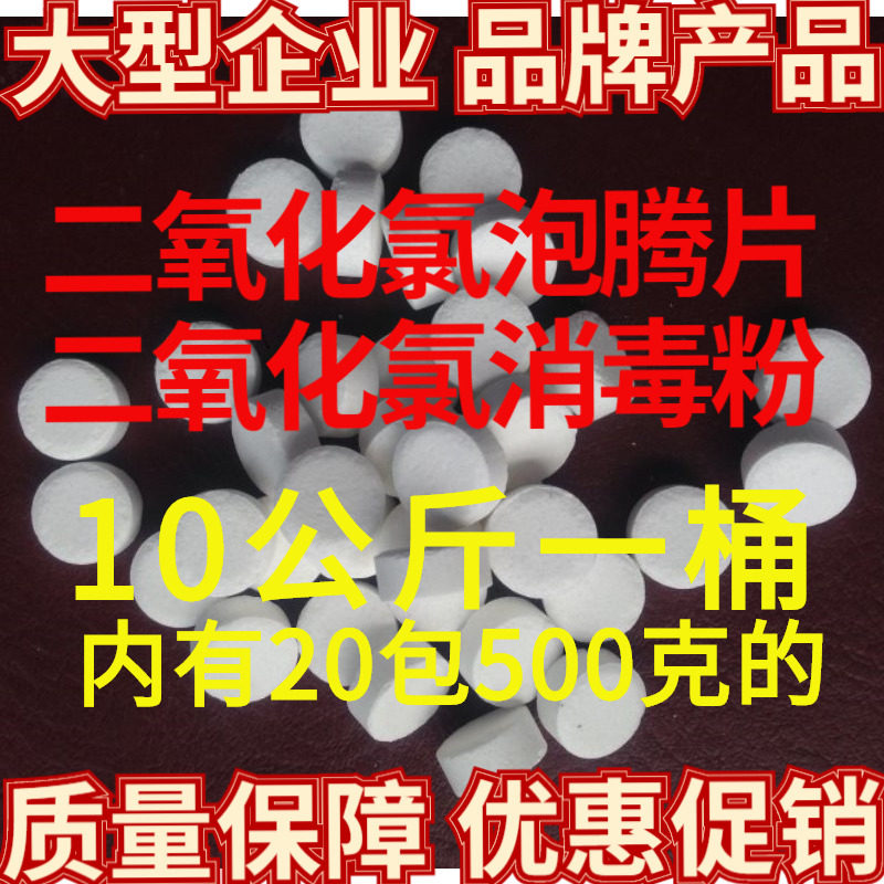 二氧化氯泡腾片/消毒粉20斤 水产养殖消毒片剂鱼虾蟹塘净水杀菌剂