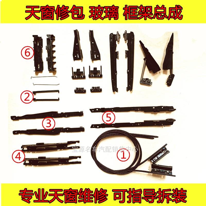 宝马X5天窗修理包F15框架玻璃支架E70滑轨拉线X3E83遮阳板配件