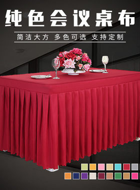 办公会议桌布桌裙 布艺台布活动冷餐桌布订做签到桌台裙桌罩桌套