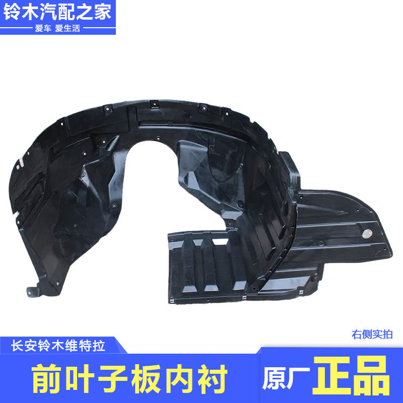 长安铃木新维特拉前翼子板内衬叶子板内衬轮胎内挡泥板皮原厂配件