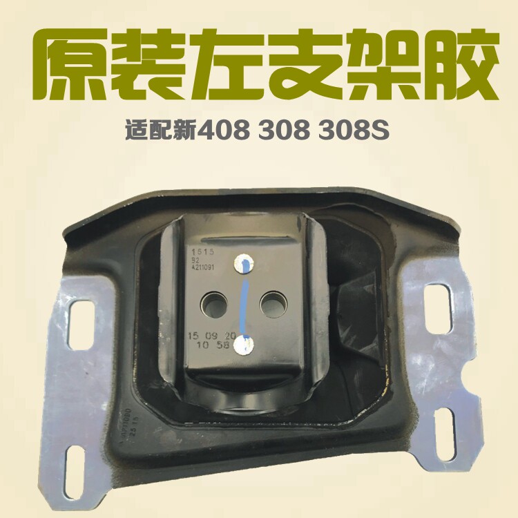 适配标致全新408新308 308S 4008天逸发动机 变速箱左支架胶机脚