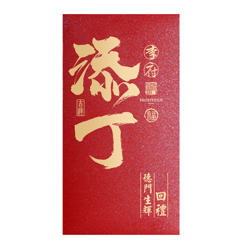 2025添丁生子红包满月酒宴红包宝宝婴儿百日回礼利是封定制