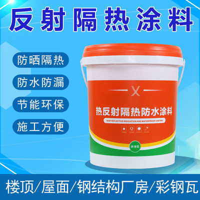 屋顶防晒隔热涂料外墙厂房铁皮彩钢瓦水泥纳米反射防水降温油漆