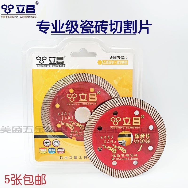 立昌瓷砖切割片专业级全瓷砖玻化砖微晶石陶瓷片超薄切割机锯片图片