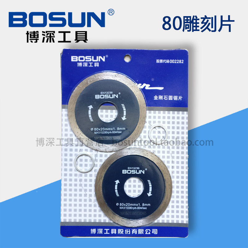 博深工具/BOSUN 80mm金刚石圆锯片/石材切割片 大理石雕刻片
