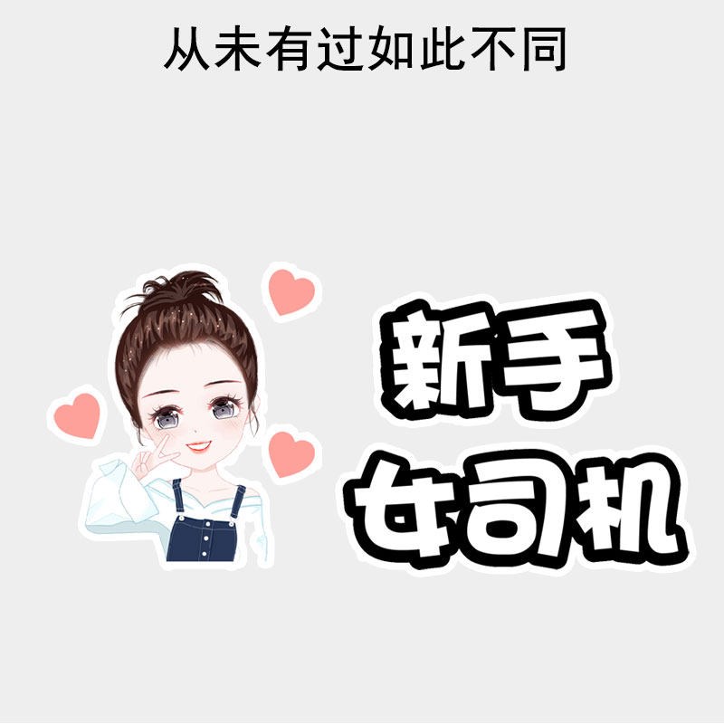 卓贴 汽车贴纸女司机新手上路警示反光擅长急刹搞笑文字车尾贴