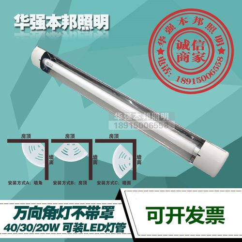 华强40W30W20W电子万向角灯 吸顶角灯 日光灯支架 墙角灯 LED角灯