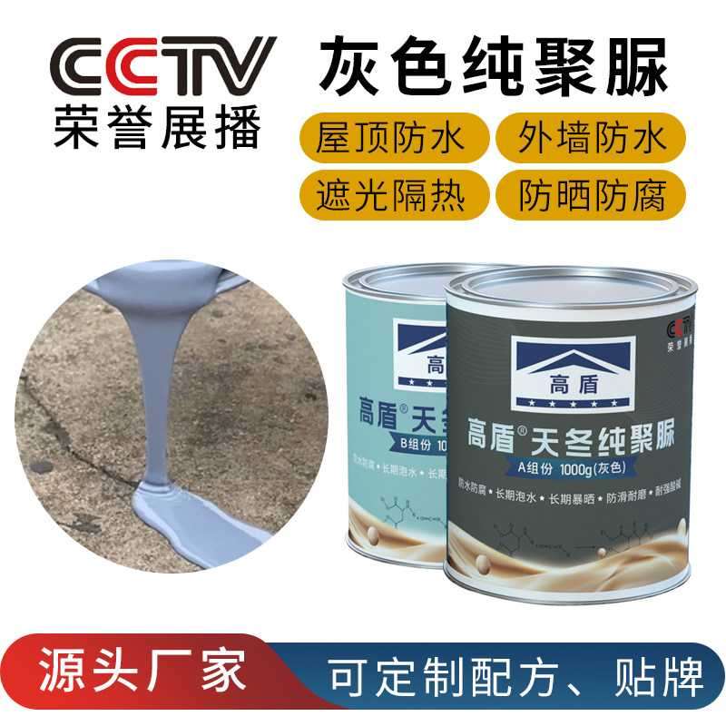 高盾天冬纯聚脲防水防腐隔热降温涂料屋面卫生间外墙水池补漏材料