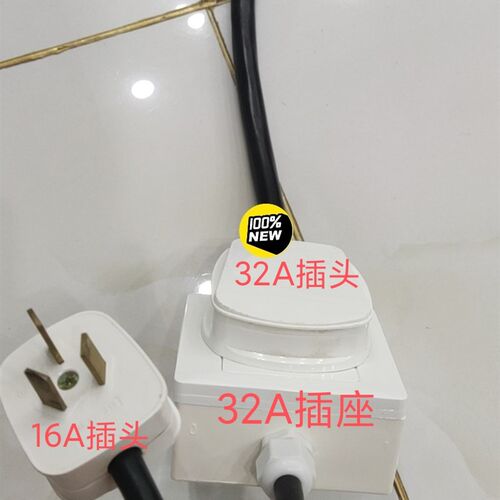 16A插头转32A插座转16A插头功率要求3.5千瓦以下用电
