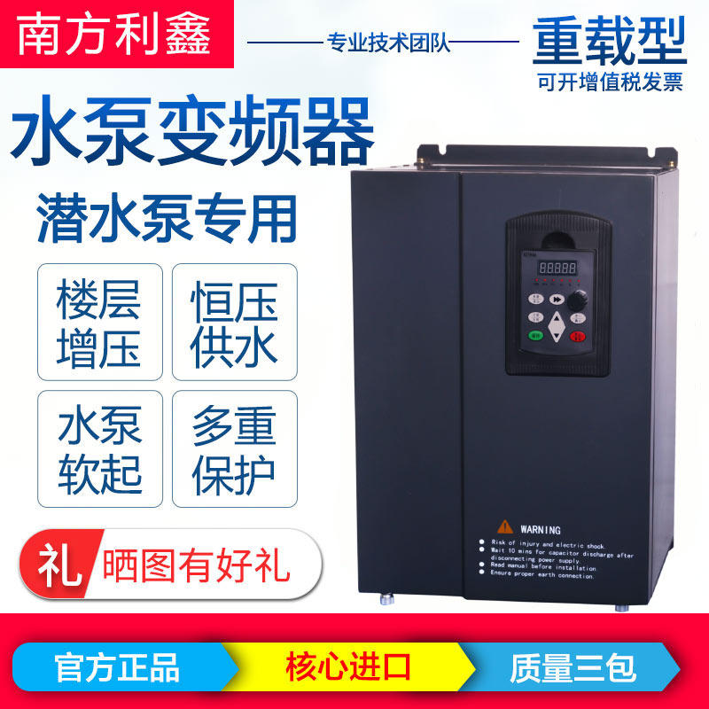 南方利鑫 水泵变频器 30kw37 45 55 75 90千瓦380v恒压供水控制器