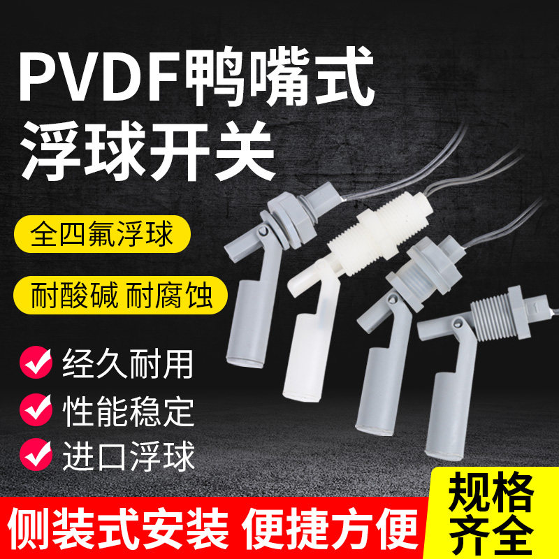 侧装鸭嘴浮球PVDF铁氟龙四氟浮球开关 M16*2 耐腐蚀浮球开关