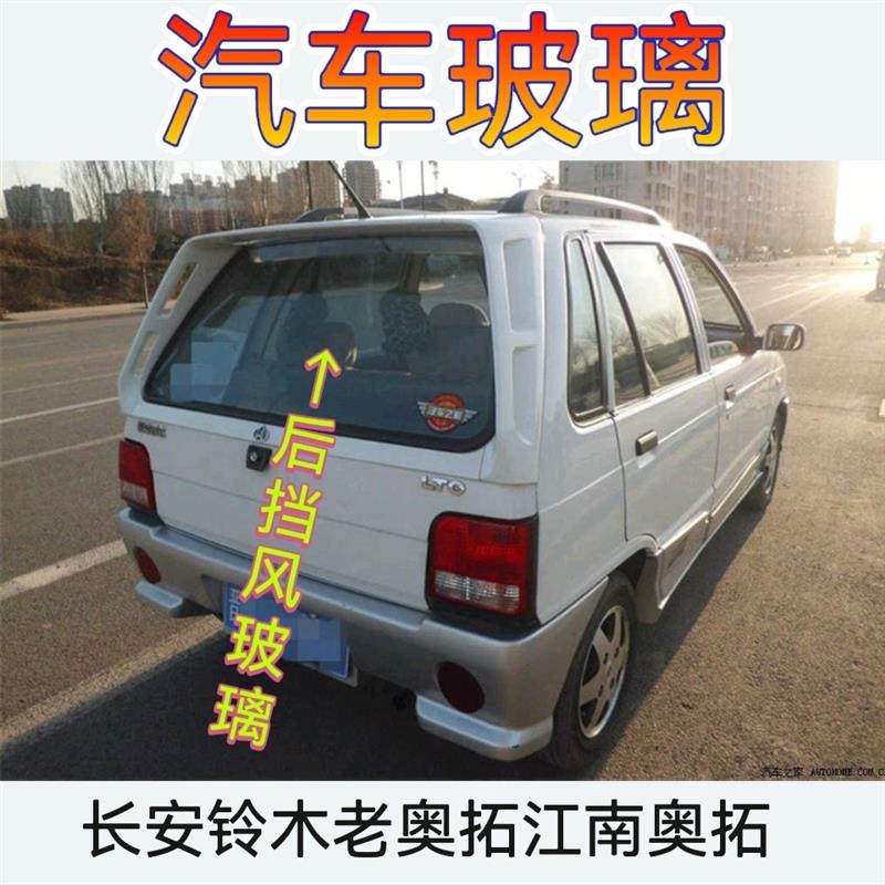老款奥拓快乐王子江南奥拓前门中门玻璃后挡风玻璃后侧窗玻璃