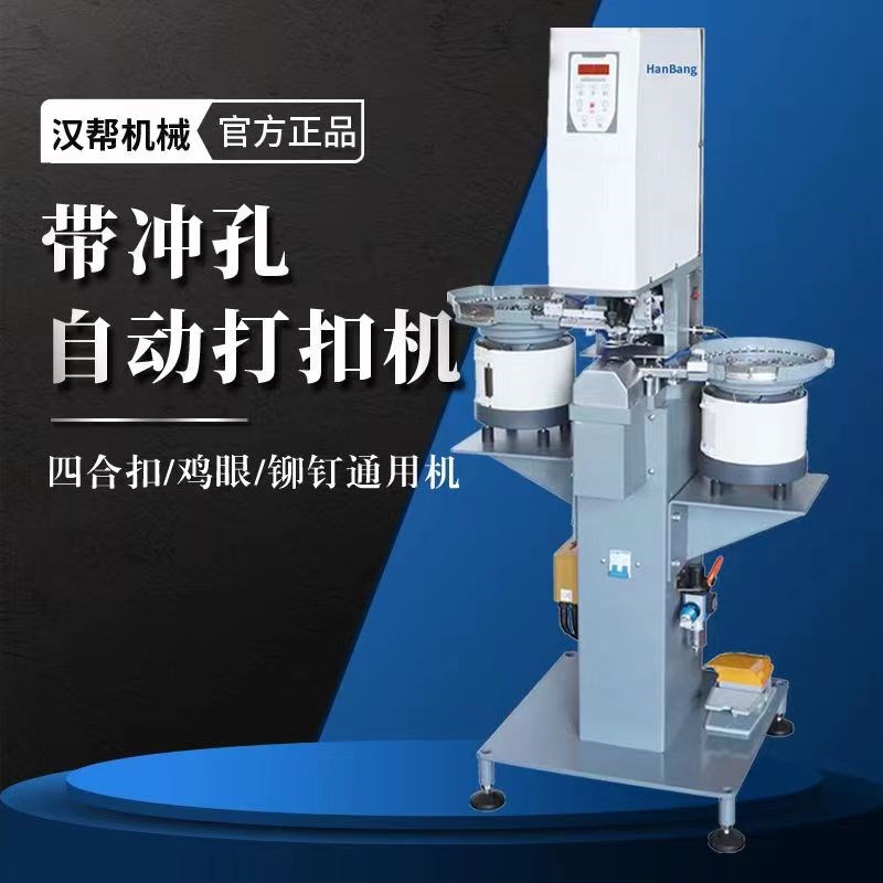 全自动四合扣打扣钉扣机金属扣塑胶扣服装箱包皮具通用冲打一体机