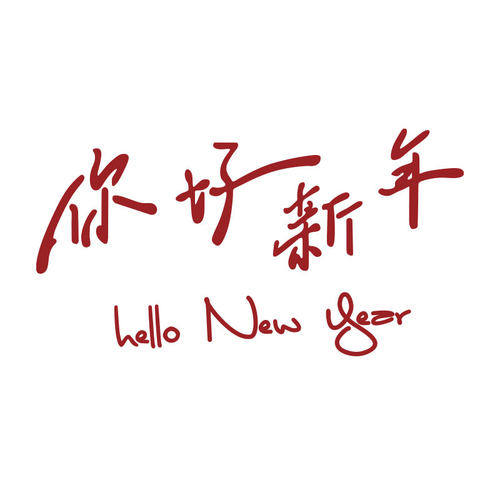 2026过新马年快乐春节装饰品布置网红拍照区打卡背场造景墙面氛围