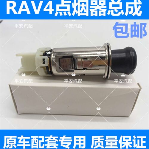 RAV4点烟器 RAV4点烟器总成 RAV4点烟头 车载点烟器 点烟器底座