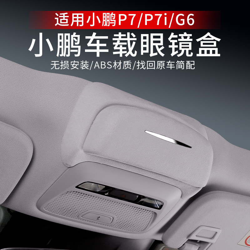 专用于小鹏P7/P7i车载眼镜盒G6墨镜汽车顶储物收纳夹改装内饰配件