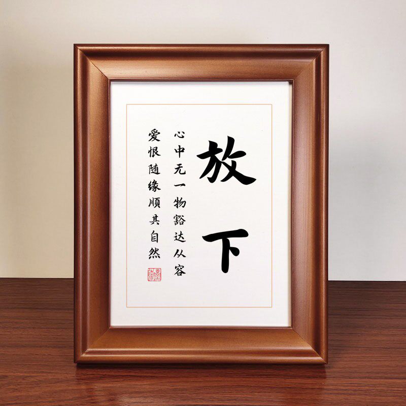放下 书法摆件茶室书房修身相框书画摆台字画挂画装饰画高清打印