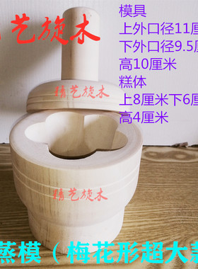 冲冲糕顶顶糕模具熟梨糕蒸糕模具木蒸模米发糕定胜糕木制蒸糕模具