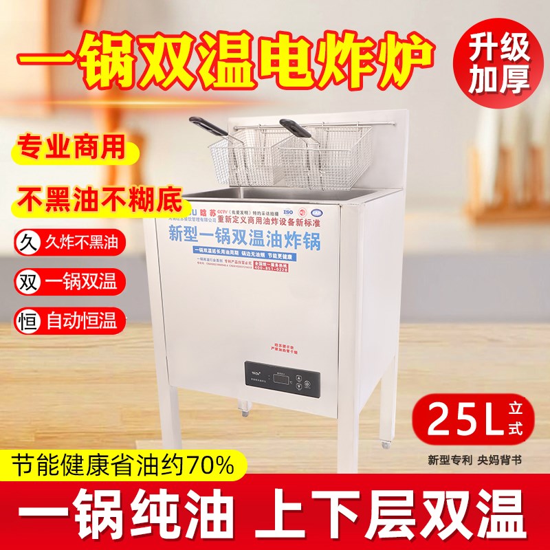 晗苏双温油炸锅商用大容量电炸锅立式电炸炉新款电炸锅炸鸡鸭油条