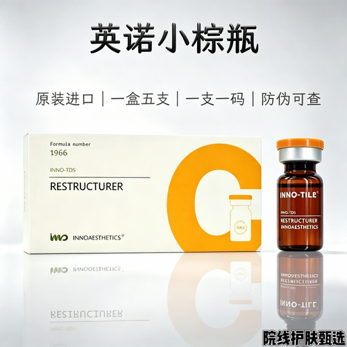 英诺小棕瓶水光批文版西班牙5ml